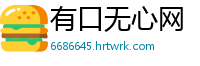 有口无心网